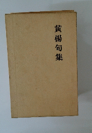 黄楊句集