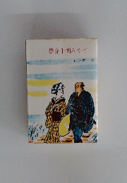 夢介千両みやげ