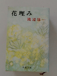 花埋み