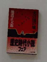 火の国の城下