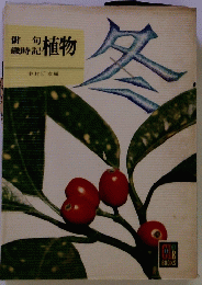 俳句 歳時記 植物