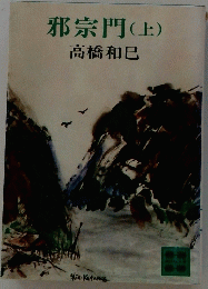 邪宗門　(上)