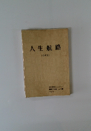 人生航路　(その1)