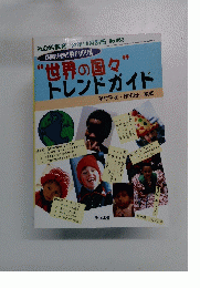 社会科教育 98年10月別冊 No.463 国際理解教育必携