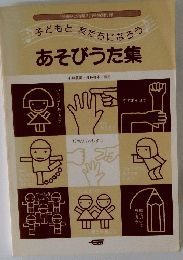 子どもと友だちになろう  あそびうた集