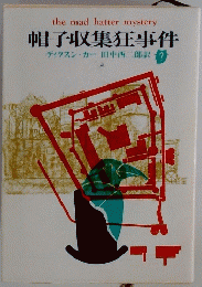 帽子収集狂事件