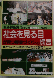 社会を見る目 が育つ授業づくりへの提言　1996年7月号　No.426