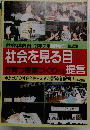 社会を見る目 が育つ授業づくりへの提言　1996年7月号　No.426