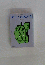 グリーン家殺人事件