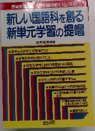 国語教育3月号臨時増刊 No.508　新しい国語科を創る 新単元学習の提唱