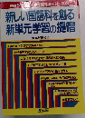 国語教育3月号臨時増刊 No.508　新しい国語科を創る 新単元学習の提唱