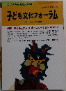 子ども文化フォーラム No1 1998