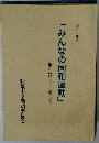 「みんなの同和運動」和歌山放送ラジオ番組より　平成十年度