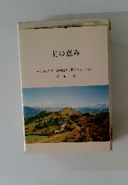 主の恵み 淀川キリスト教病院朝礼拝メッセージ集