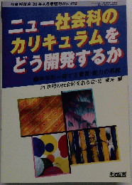 社会科教育'99年4月号臨刊　No.472　1999年4月号