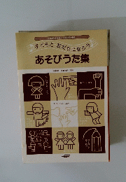子どもと 友だちになろう  あそびうた集