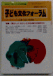 子ども文化フォーラム　