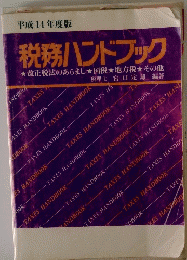 税務ハンドブック　平成14年度版