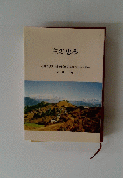 主の恵み　淀川キリスト教病院朝礼拝メッセージ集
