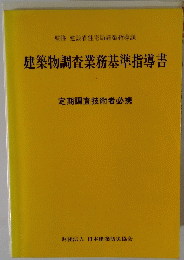 建築物調査業務基準指導書　