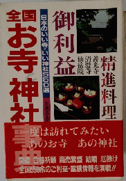 全国お寺と神社事典 　昭和60年発行