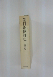 朝日新聞社史　資料編