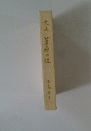 歌集葦原の辺