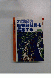 21世紀の 歴史教科書を 社会科教育7月号臨刊 No.476　1999年7月号