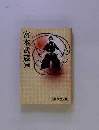 宮本武蔵　四