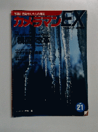写真に目覚めた大人の雑誌　カメラマンEX 3月　Vol.２１　