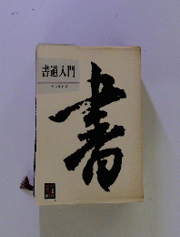 書道入門