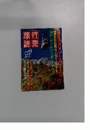 旅読行売　１９９９年10月号
