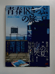 青春18きっぷの旅　2005年夏号　5月号