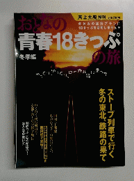おとなの青春18きっぷの旅　冬季編