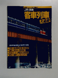 鉄道ジャーナル別冊No.27