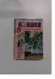 楽しい絵画教室　5