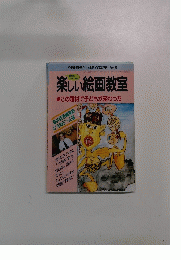 楽しい絵画教室　No.446　1996年4月号