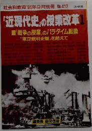 社会科教育'95年9月別冊 No.412　近現代史」の授業改革1