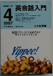 NHKラジオ　英会話入門　１９９７年4月号