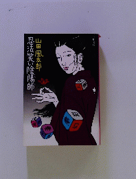 忍法笑い会場師