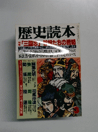 歴史読本　平成三年 第三十六五号