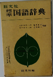 標準　国語辞典