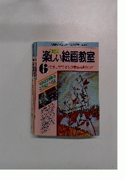 楽しい絵画教室6