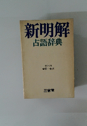 新明解　古語辞典　