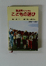 新潟県につたわるこどもの遊び