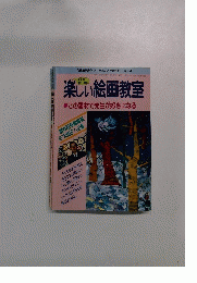 「授業研究21」 96年7月別冊 No.451　楽しい絵画教室