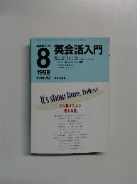 NHKラジオ　英会話入門　1998年8月号