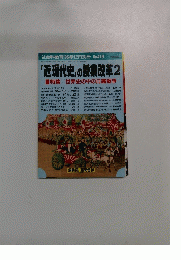 社会科教育'95年12月別冊 No.416　「近現代史」の授業改革2