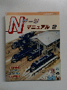 Nゲージ　マニュアル　２