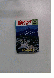 新ハイキング　2003年7月号　No.573